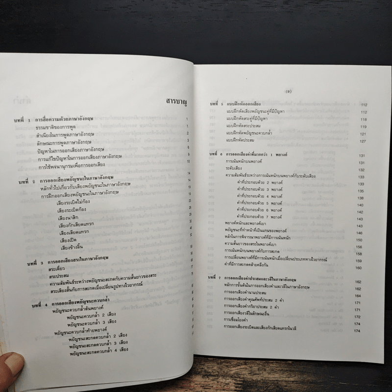 การพูดภาษาอังกฤษตามหลักภาษาศาสตร์ - ศาสตราจารย์ ดร.พิณทิพย์ ทวยเจริญ