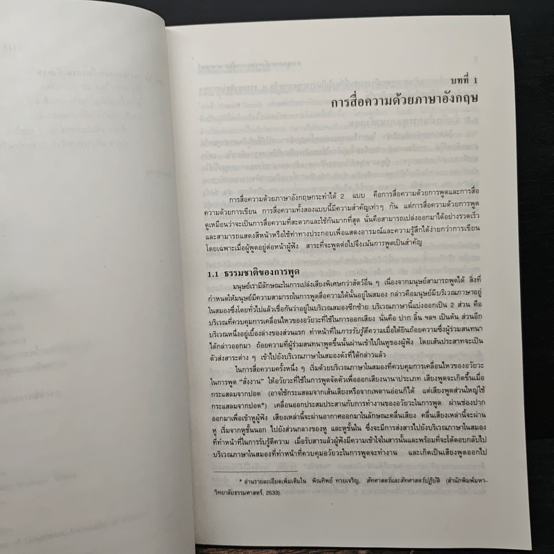 การพูดภาษาอังกฤษตามหลักภาษาศาสตร์ - ศาสตราจารย์ ดร.พิณทิพย์ ทวยเจริญ