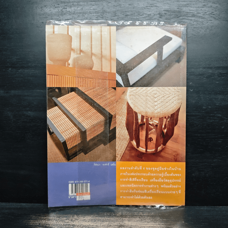 คู่มือช่างในบ้าน : ทำสีให้เครื่องเรือน - ศิระ จันทร์สวาสดิ์