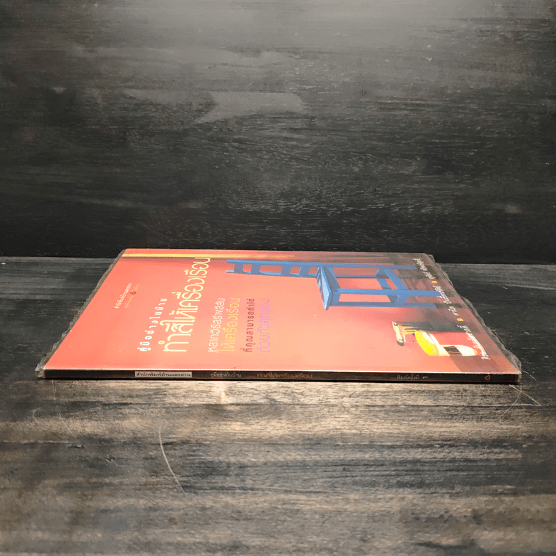 คู่มือช่างในบ้าน : ทำสีให้เครื่องเรือน - ศิระ จันทร์สวาสดิ์