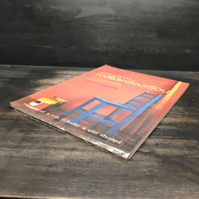 คู่มือช่างในบ้าน : ทำสีให้เครื่องเรือน - ศิระ จันทร์สวาสดิ์