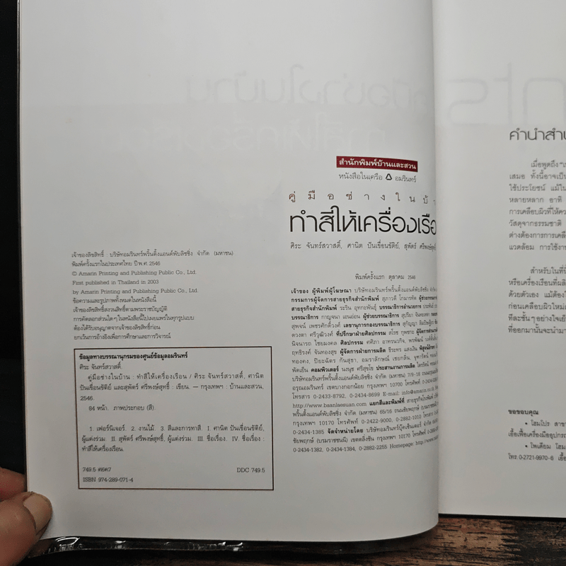 คู่มือช่างในบ้าน : ทำสีให้เครื่องเรือน - ศิระ จันทร์สวาสดิ์