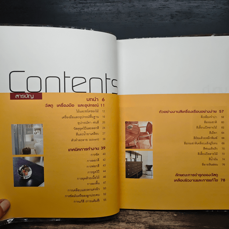 คู่มือช่างในบ้าน : ทำสีให้เครื่องเรือน - ศิระ จันทร์สวาสดิ์