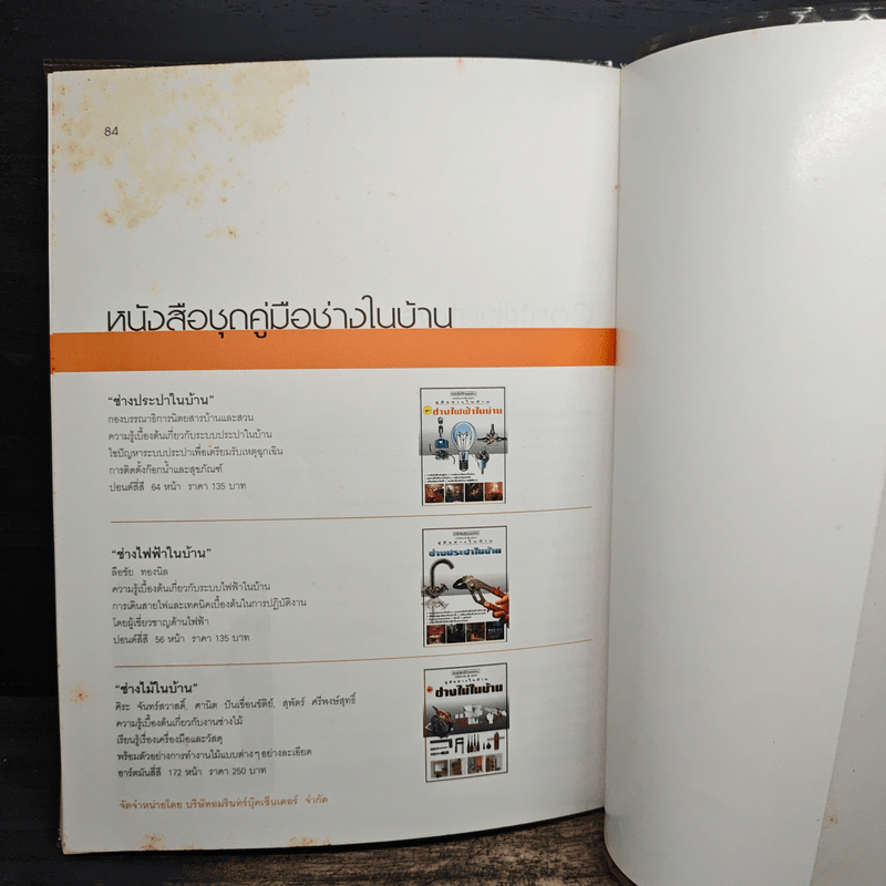 คู่มือช่างในบ้าน : ทำสีให้เครื่องเรือน - ศิระ จันทร์สวาสดิ์