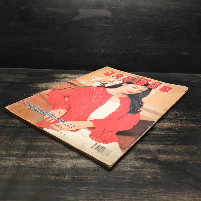 งานฝีมือ ฉบับที่ 176 ม.ค.2542