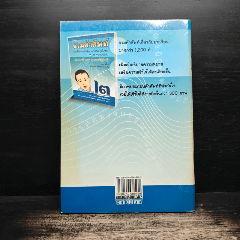 รวมคำศัพท์ ชุด ภาษาเพื่อชีวิต ภาษาพาทีและวรรณคดีลำนำ ป.2