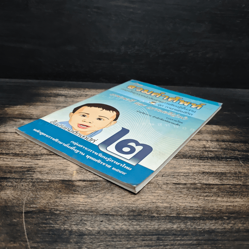 รวมคำศัพท์ ชุด ภาษาเพื่อชีวิต ภาษาพาทีและวรรณคดีลำนำ ป.2