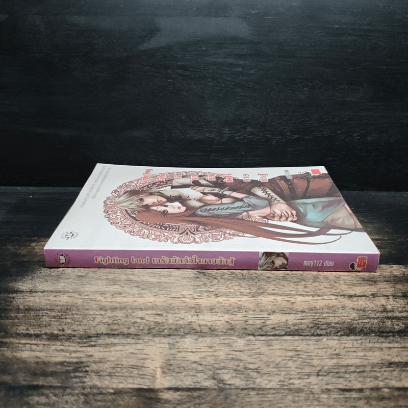 Fighting land เทรักมัดหัวใจนายนักสู้ - may112
