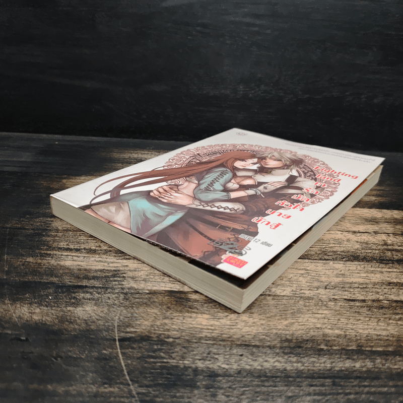 Fighting land เทรักมัดหัวใจนายนักสู้ - may112