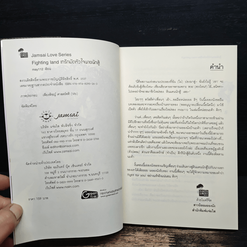 Fighting land เทรักมัดหัวใจนายนักสู้ - may112