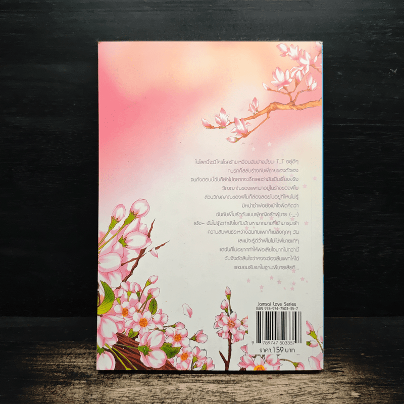 ยุ่งนักเมื่อรักสลับร่าง เล่ม 2 - เจ้าปลาน้อย