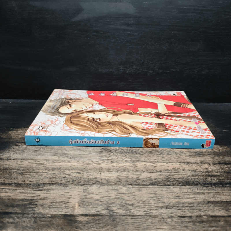 ยุ่งนักเมื่อรักสลับร่าง เล่ม 2 - เจ้าปลาน้อย