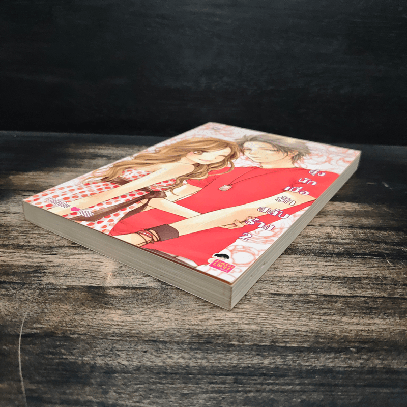 ยุ่งนักเมื่อรักสลับร่าง เล่ม 2 - เจ้าปลาน้อย