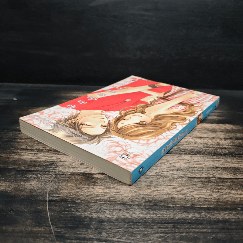 ยุ่งนักเมื่อรักสลับร่าง เล่ม 2 - เจ้าปลาน้อย