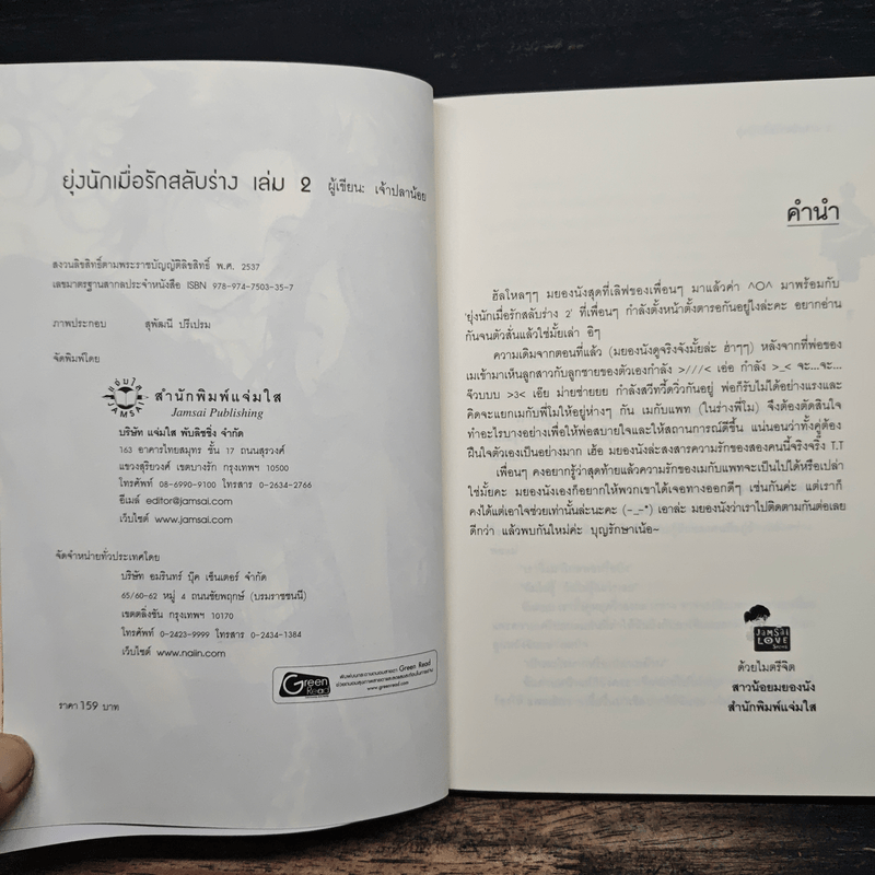 ยุ่งนักเมื่อรักสลับร่าง เล่ม 2 - เจ้าปลาน้อย