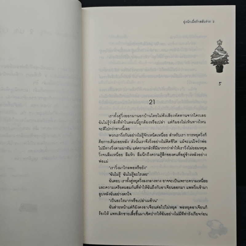 ยุ่งนักเมื่อรักสลับร่าง เล่ม 2 - เจ้าปลาน้อย