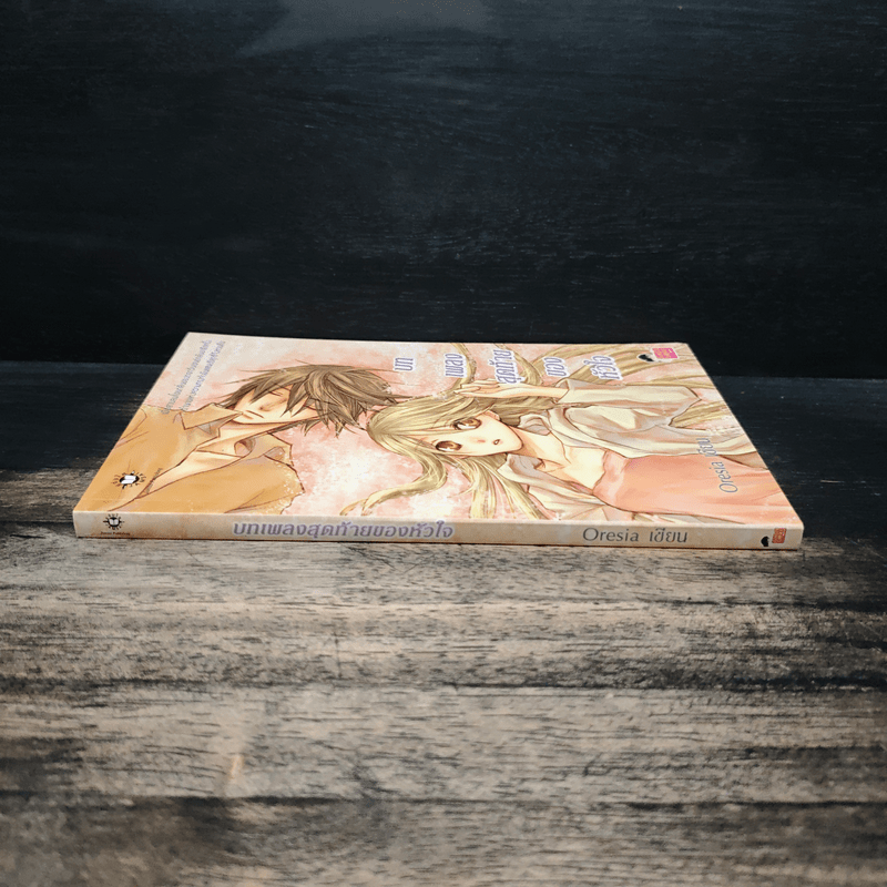 บทเพลงสุดท้ายของหัวใจ - Oresia