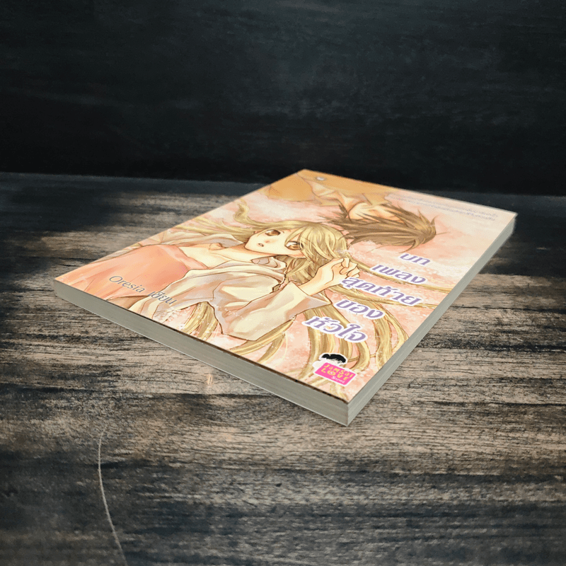 บทเพลงสุดท้ายของหัวใจ - Oresia