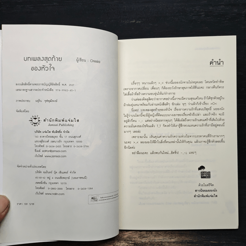 บทเพลงสุดท้ายของหัวใจ - Oresia