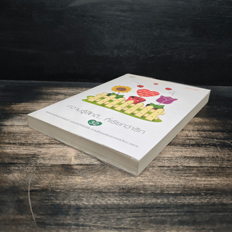 ความรู้สึกดี... ที่เรียกว่ารัก 32