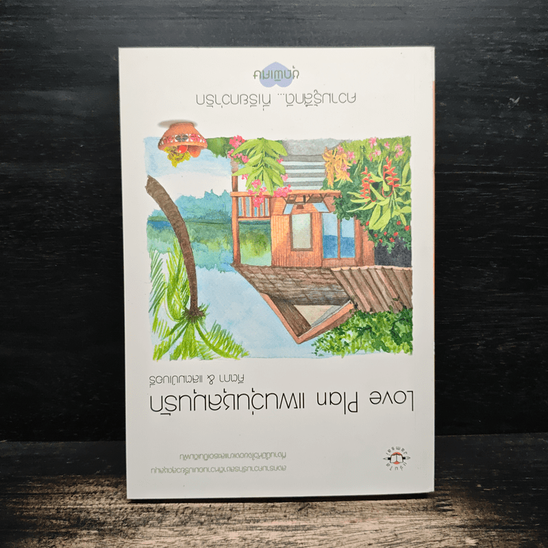 Love Plan แผนวุ่นชุลมุนรัก - คีตภา & แสตมป์เบอรี่