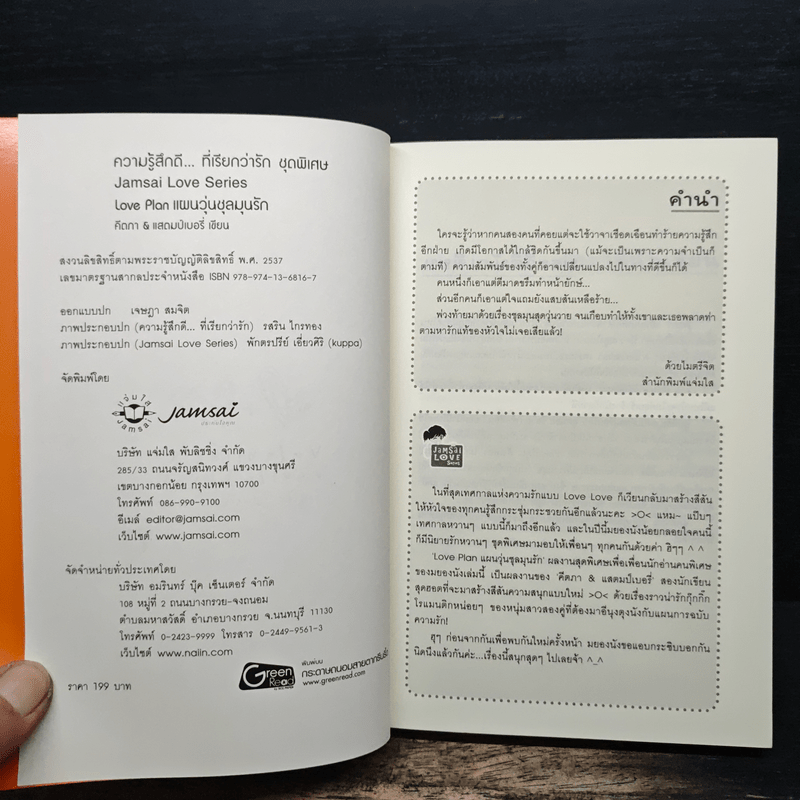 Love Plan แผนวุ่นชุลมุนรัก - คีตภา & แสตมป์เบอรี่