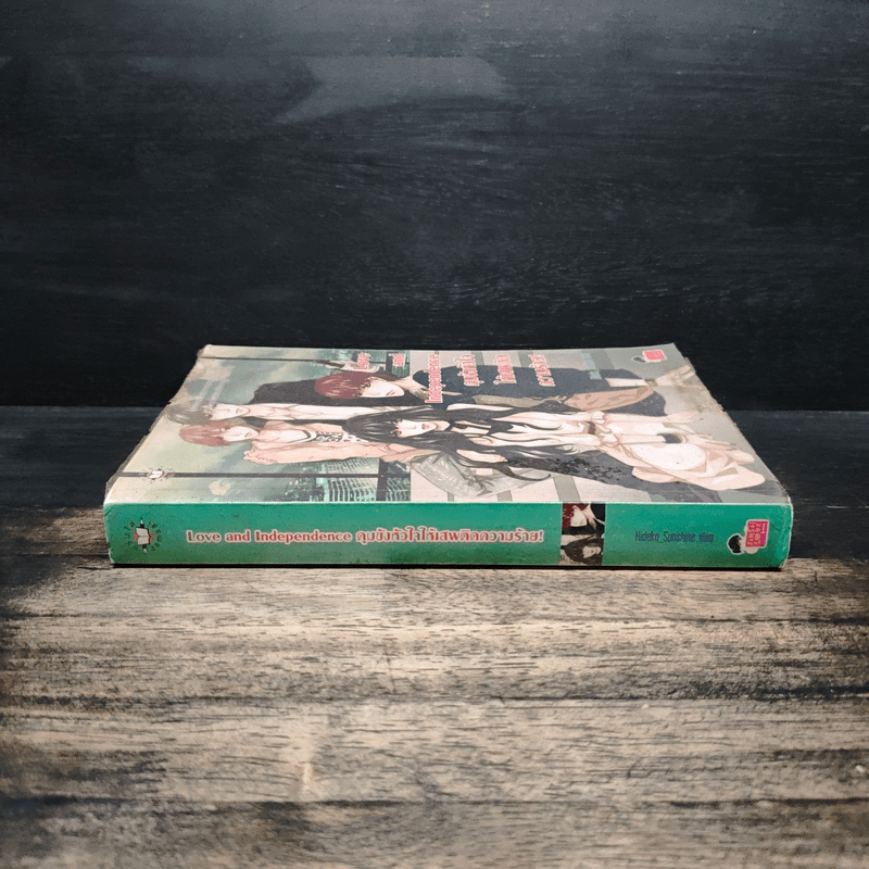 Love and Independence คุมขังหัวใจให้เสพติดความร้าย! - Hideko_Sunshine