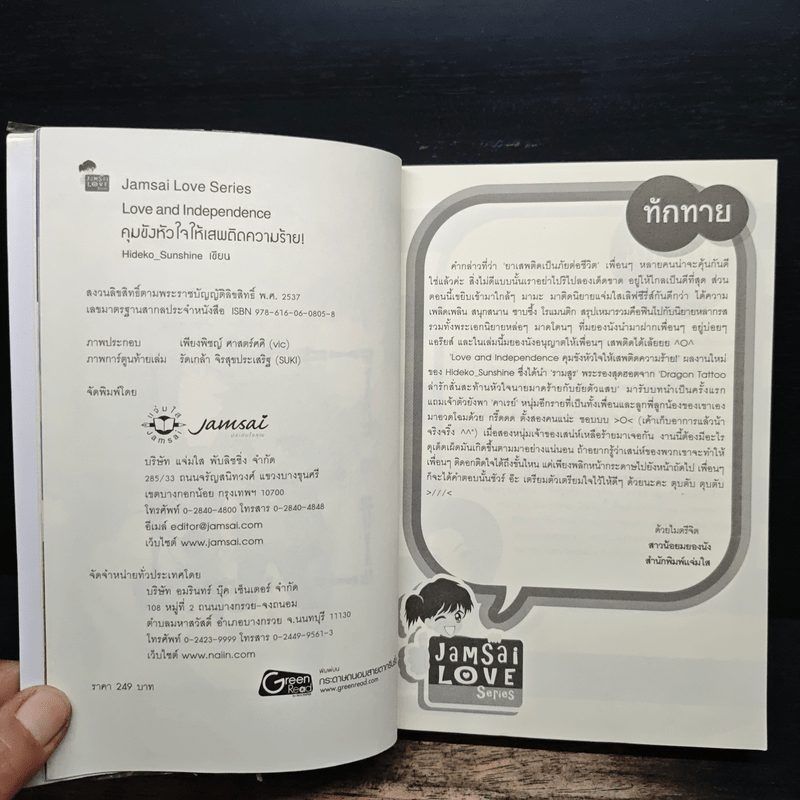 Love and Independence คุมขังหัวใจให้เสพติดความร้าย! - Hideko_Sunshine