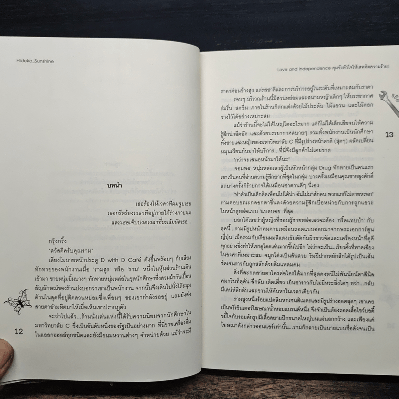 Love and Independence คุมขังหัวใจให้เสพติดความร้าย! - Hideko_Sunshine