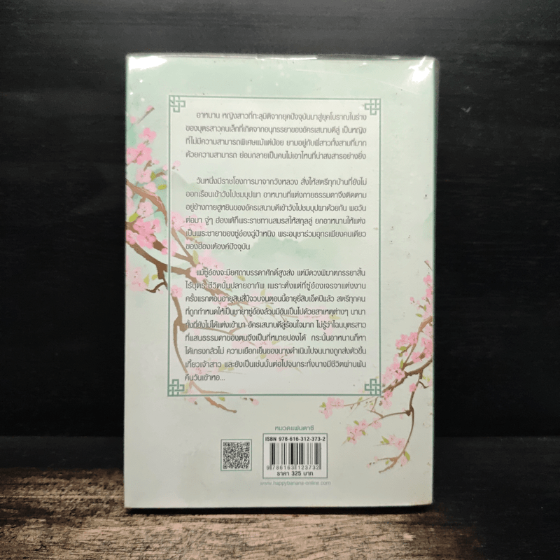 ท่านอ๋องข้าอยากเป็นศรีภรรยา เล่ม 1 - Wu Shi Yi