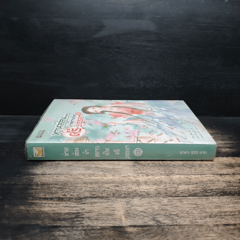 ท่านอ๋องข้าอยากเป็นศรีภรรยา เล่ม 1 - Wu Shi Yi