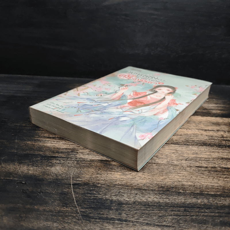 ท่านอ๋องข้าอยากเป็นศรีภรรยา เล่ม 1 - Wu Shi Yi