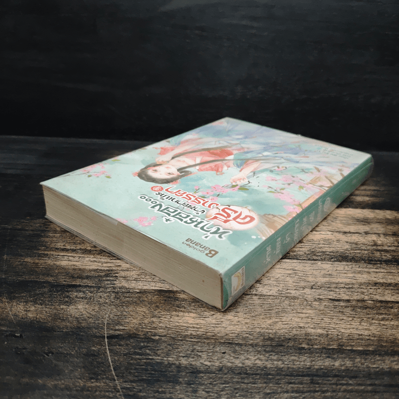 ท่านอ๋องข้าอยากเป็นศรีภรรยา เล่ม 1 - Wu Shi Yi