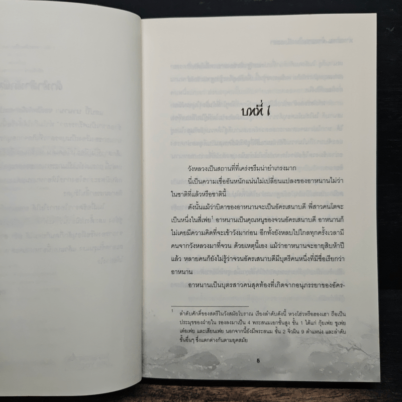 ท่านอ๋องข้าอยากเป็นศรีภรรยา เล่ม 1 - Wu Shi Yi