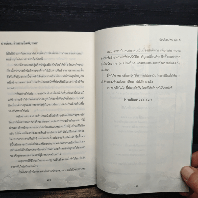 ท่านอ๋องข้าอยากเป็นศรีภรรยา เล่ม 1 - Wu Shi Yi