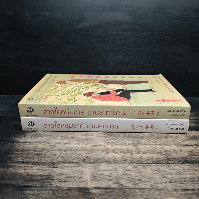 สาวใสหนุ่มซ่าส์ตามล่าหารัก 2 เล่มจบ - Guiyeoni