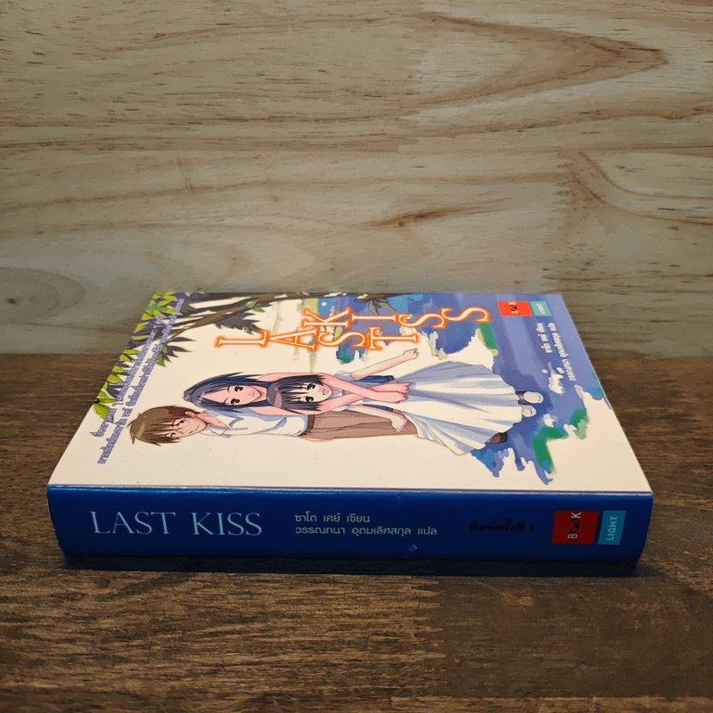 Last Kiss เล่ม 1