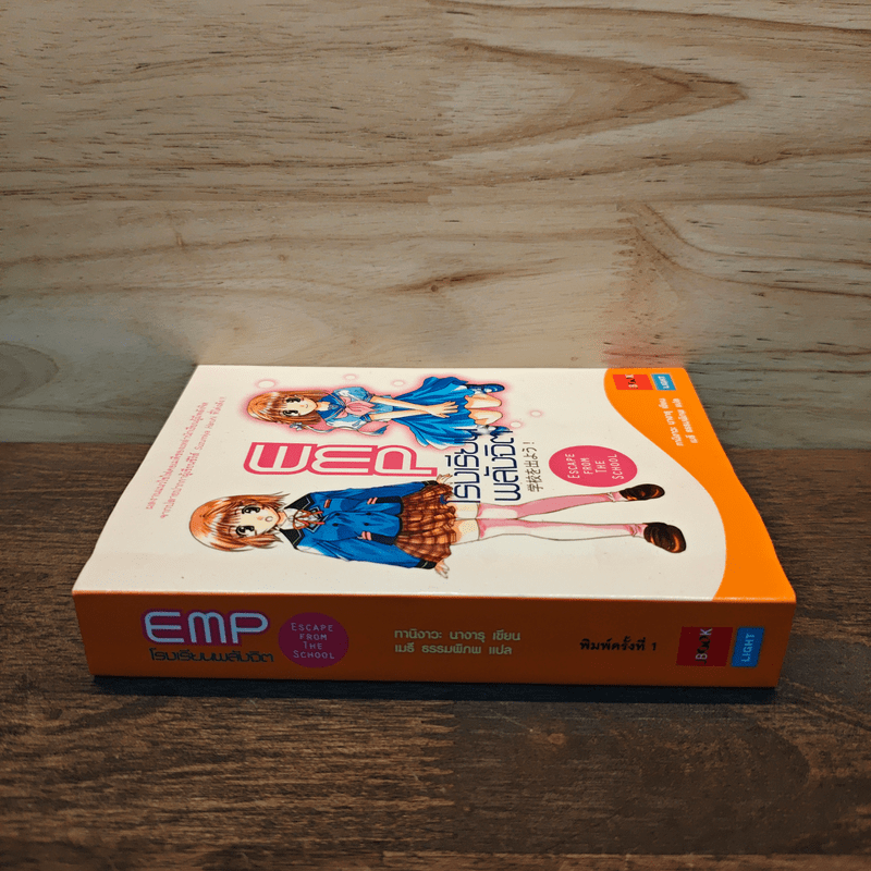 EMP โรงเรียนพลังจิต