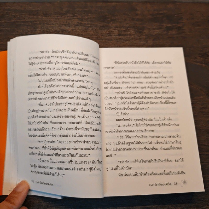 EMP โรงเรียนพลังจิต