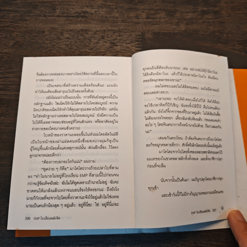 EMP โรงเรียนพลังจิต