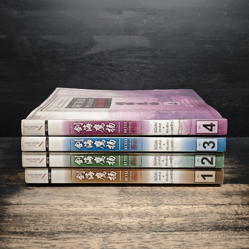 ดาบกระชากเลือด 4 เล่มจบ - ซีเบ๊เล้ง, น.นพรัตน์