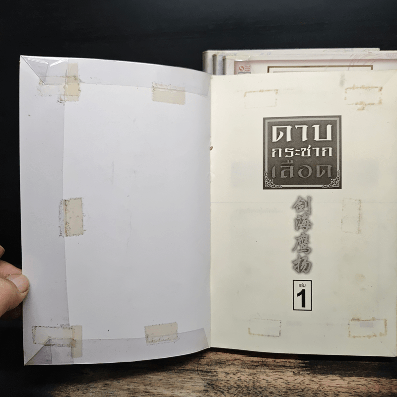 ดาบกระชากเลือด 4 เล่มจบ - ซีเบ๊เล้ง, น.นพรัตน์