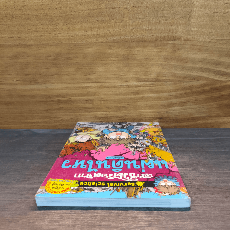 เอาชีวิตรอดจากแผ่นดินไหว