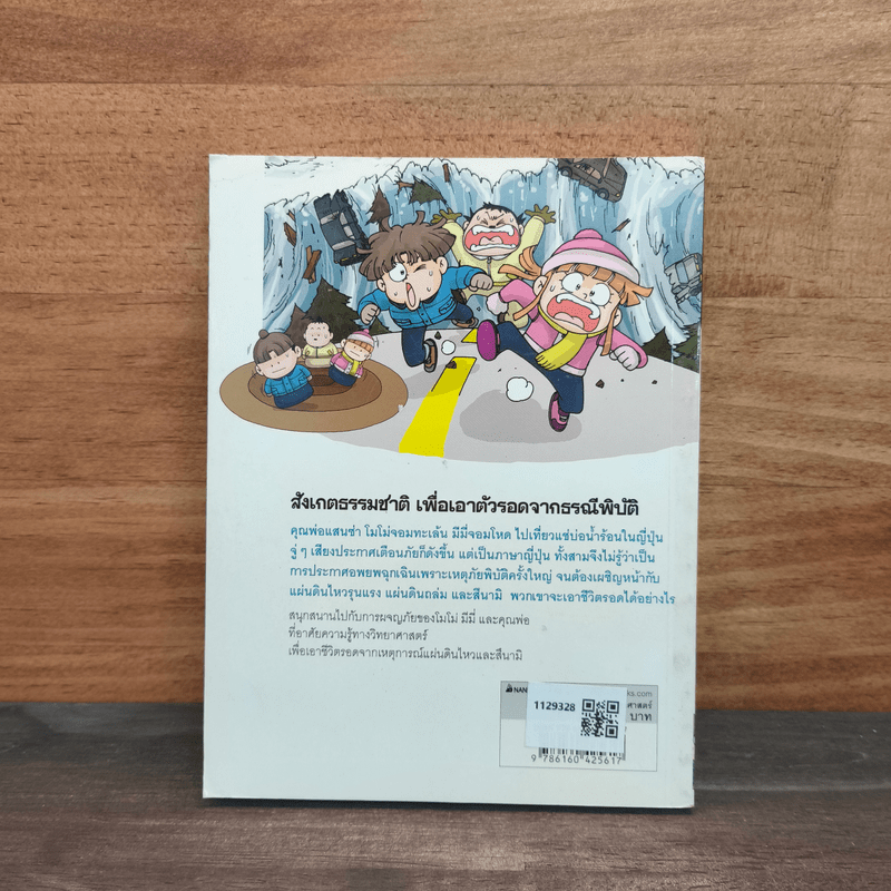 เอาชีวิตรอดจากแผ่นดินไหว