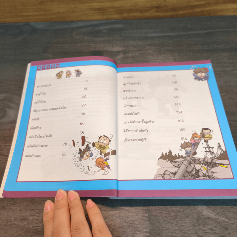 เอาชีวิตรอดจากแผ่นดินไหว