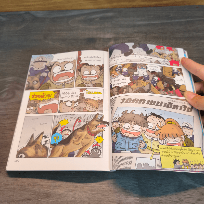 เอาชีวิตรอดจากแผ่นดินไหว