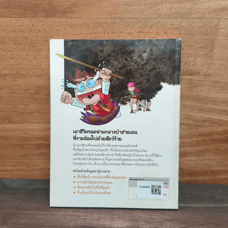 เอาชีวิตรอดจากบึงมรณะ