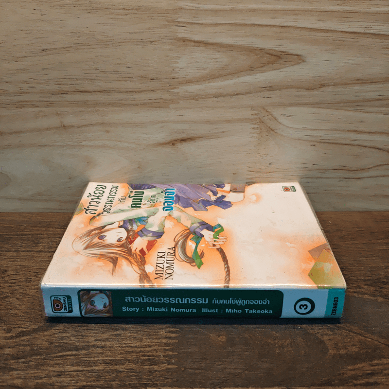 สาวน้อยวรรณกรรมกับคนโง่ผู้ถูกจองจำ