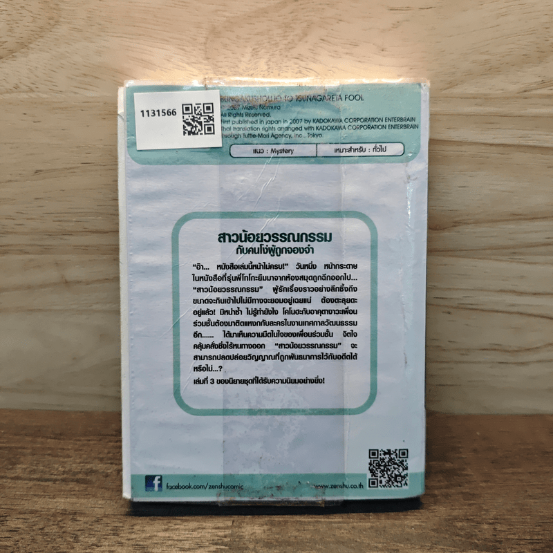 สาวน้อยวรรณกรรมกับคนโง่ผู้ถูกจองจำ