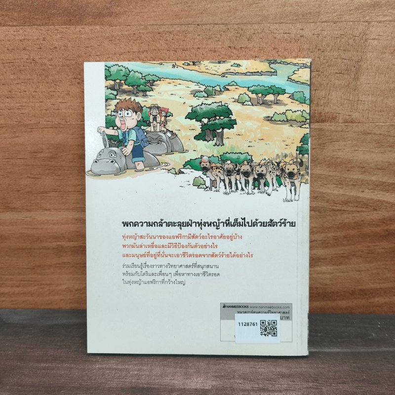 เอาชีวิตรอดในทุ่งหญ้าแอฟริกา